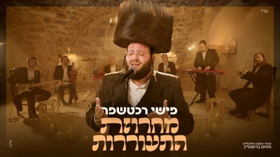 פישי רכטשפר בפרויקט מרגש: 'מחרוזת התעוררות' שתכניס אתכם לאלול