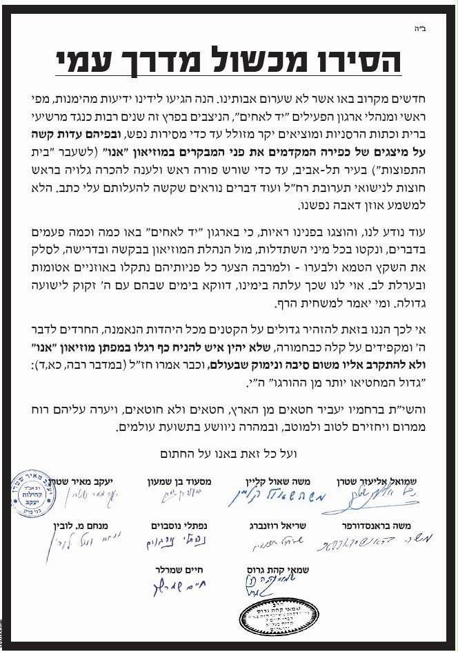 מכתב אזהרה מגדו"י להתרחק מהמוזיאון אנו