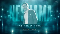 'נשמה שנתת בי'