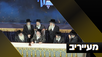 "מצגת כלא 10" - מול גדולי האדמו"רים ולעיני אלפי חסידים | מעייריב