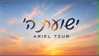 אריאל צור בסינגל חדש שיעיף אתכם: 'ישועת ה׳' - אנרגיה טהורה
