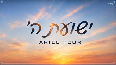 אריאל צור בסינגל חדש שיעיף אתכם: 'ישועת ה׳' - אנרגיה טהורה