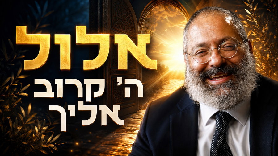 אל תפחדו מאלול: כך תהפכו את החודש המלחיץ בשנה להזדמנות של פעם בחיים