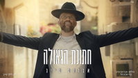 מהכולל לרחבת הריקודים: אברהם טייב משיק 'חתונת הגאולה' - הסינגל שמחבר