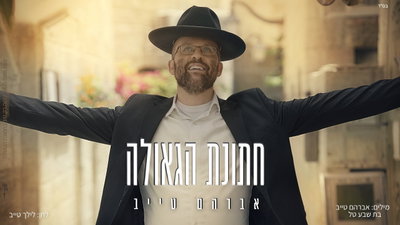 מהכולל לרחבת הריקודים: אברהם טייב משיק 'חתונת הגאולה' - הסינגל שמחבר