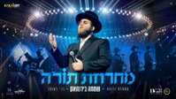 שמחה בירנהאק בהפתעה מרגשת: 'מחרוזת תורה' שתכניס אתכם לאלול