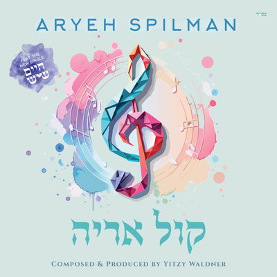 אריה שפילמן חוגג חתונת בנו: "חיים שיש" - הסינגל שיעיף אתכם