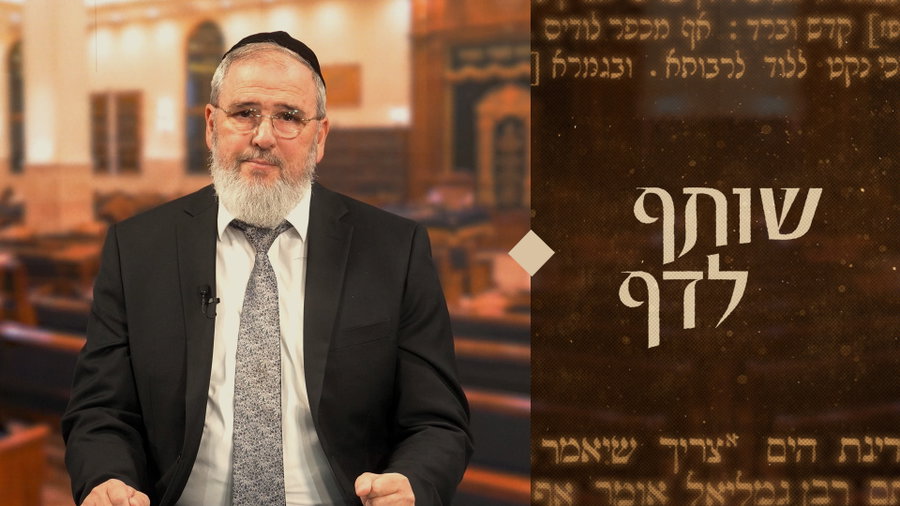 לימוד גמרא: "שותף לדף" עם הרב משה יודלוב | פרק 1