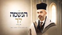 חגי ימיני בלחן מרטיט של קרליבך: 'הנשמה לך' - תפילה שתכניס אתכם לאלול