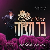 המתנה המרגשת של האב המוזיקאי: חיים גרין משיק EP לבר המצווה של בנו