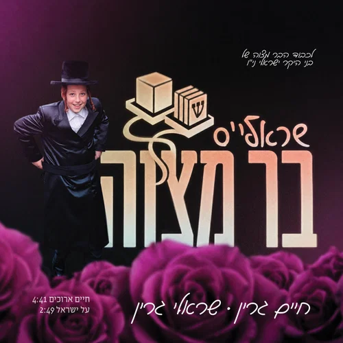 המתנה המרגשת של האב המוזיקאי: חיים גרין משיק EP לבר המצווה של בנו