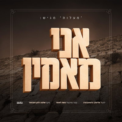 הבן שר את הלחן של אבא: אברומי בלומנברג בסינגל געגועים חדש
