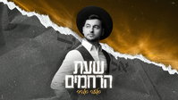 אלעד אלדד בסינגל מרגש לאלול: 'שעת הרחמים' עם קוד טקסטואלי מיוחד