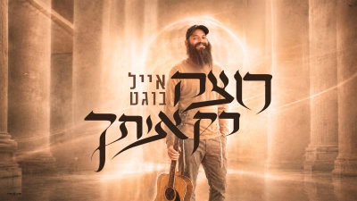 אייל בוגט משיק 'רוצה רק אותך' - הסינגל שיחבר אתכם לאלול