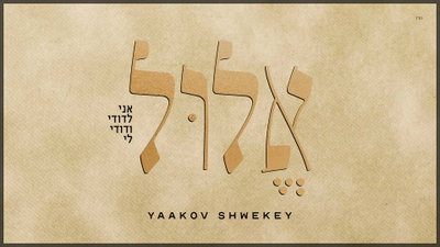 יעקב שוואקי משיק 'אלול' - הסינגל שיעיף אתכם לימי הרחמים