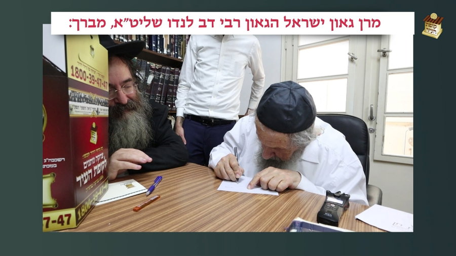 הגר"ד לנדו בברכת כתיבת וחתימה טובה לתורמים