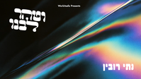 נותי רובין בסינגל פופ חסידי חדש: 'וטהר ליבנו' - שמחה וטהרה בקצב מודרני