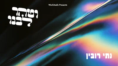 נותי רובין בסינגל פופ חסידי חדש: 'וטהר ליבנו' - שמחה וטהרה בקצב מודרני