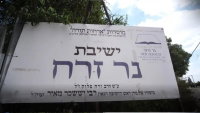 אחרי 4 ימי עיכוב: ישיבת 'נר זרח עוצם' - שנסגרה מתחילה את זמן אלול