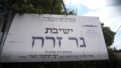 אחרי 4 ימי עיכוב: ישיבת 'נר זרח עוצם' - שנסגרה מתחילה את זמן אלול