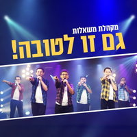 מקהלת 'משאלות' משיקה 'גם זו לטובה' - השיר שיעלה לכם חיוך