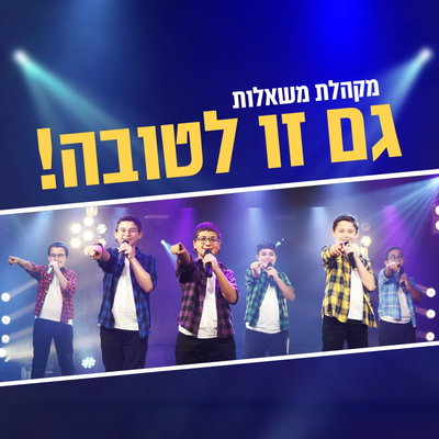 מקהלת 'משאלות' משיקה 'גם זו לטובה' - השיר שיעלה לכם חיוך