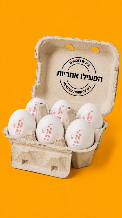 גלו אחריות ורכשו ביצים חתומות בחנויות המורשות בלבד