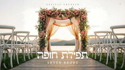 אריה בראדי בסינגל חדש שיעיף אתכם: 'תפילת חופה' - תפילה מתחת לחופה