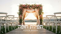 תפילת חופה