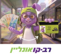 מאות שקלים מחכים לכם עכשיו ברב-קו אונליין