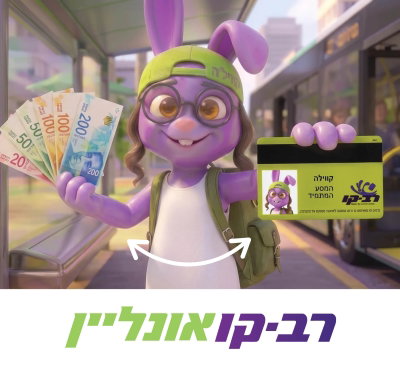 מאות שקלים מחכים לכם עכשיו ברב-קו אונליין