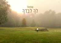 שמואל בסינגל חדש ומרגש: 'לך לבדך' - תפילה שתלווה אתכם בכל רגע