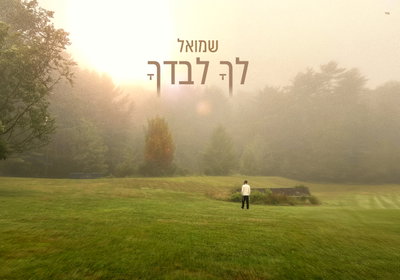 שמואל בסינגל חדש ומרגש: 'לך לבדך' - תפילה שתלווה אתכם בכל רגע