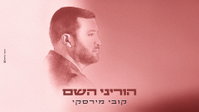 קובי מירסקי בסינגל תפילה מרגש לקראת הימים הנוראים: 'הוריני השם'