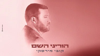 קובי מירסקי בסינגל תפילה מרגש לקראת הימים הנוראים: 'הוריני השם'