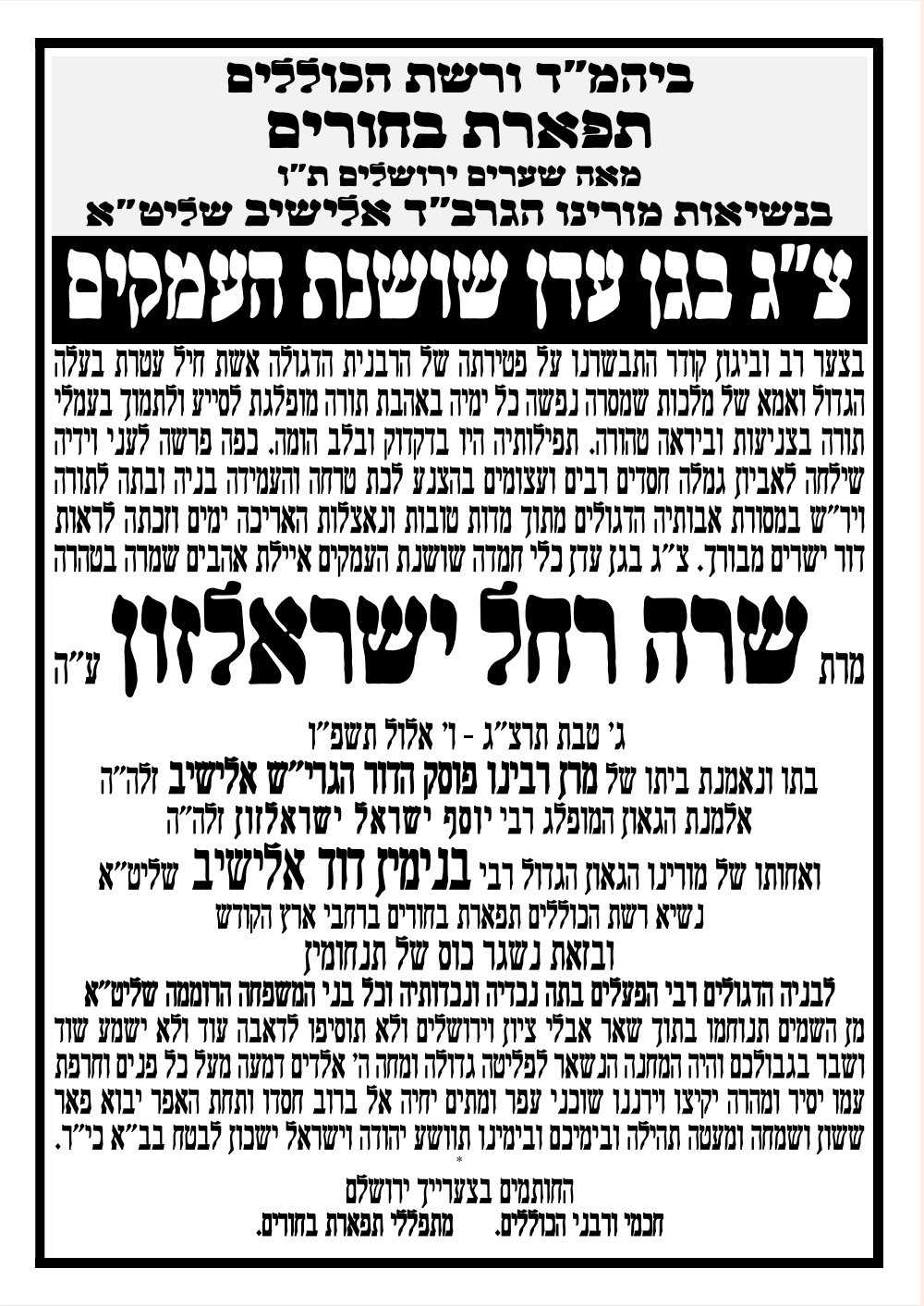 בשיבה טובה; הרבנית ישראלזון ע"ה, בתו של הגרי"ש אלישיב זצ"ל הלכה לעולמה