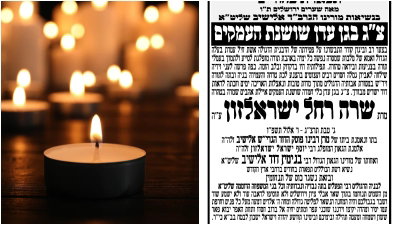 בשיבה טובה; הרבנית ישראלזון ע"ה, בתו של הגרי"ש אלישיב זצ"ל הלכה לעולמה 