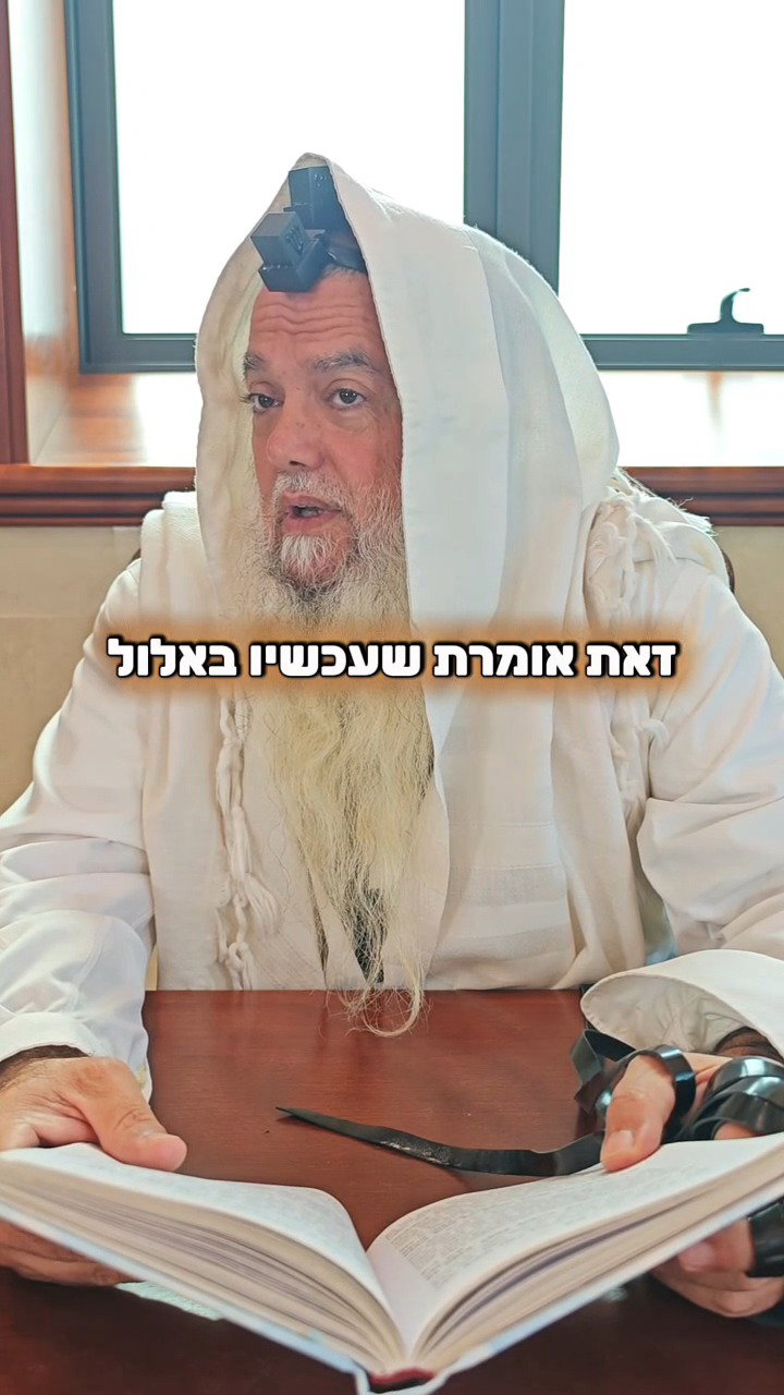במה להתחזק באלול? • צפו בחיזוק היומי עם הרב יגאל כהן