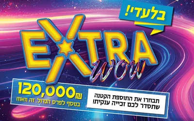 אקסטרה - איחוד הצלה