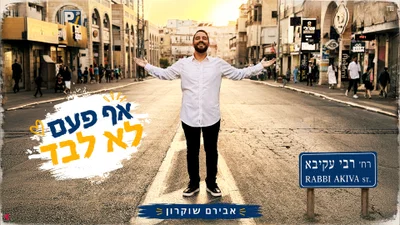 אבירם שוקרון בסינגל קצבי חדש: 'אף פעם לא לבד' - השיר שיעיף אתכם