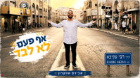 'אף פעם לא לבד'