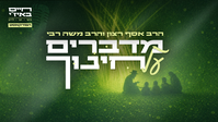 מדברים על חינוך - חלק שמיני