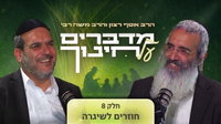 מדברים על חינוך - חלק שמיני