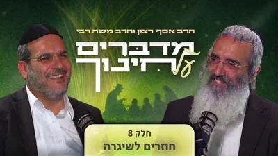 מדברים על חינוך - חלק שמיני