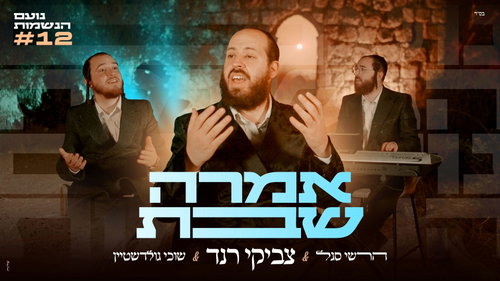 צביקי רנד בשיר שבת מרגש: 'אמרה שבת' עם שוכי גולדשטיין והרשי סגל