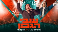 מהטרנד לרחבות הריקודים: מוישי פרסברגר משחרר את 'ענבי הגפן'