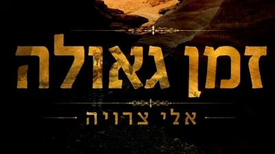 אלי צרויה בסינגל חדש שיעצור אתכם: 'זמן גאולה' - תפילה שתלווה אתכם