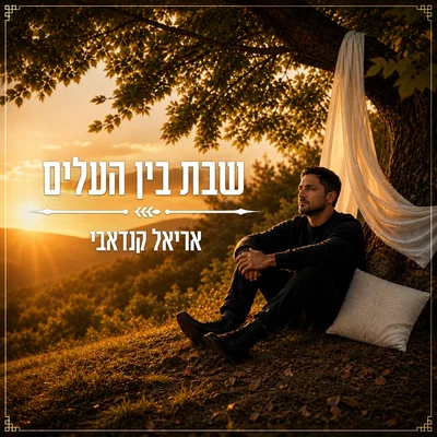 אריאל קנדאבי בסינגל חדש שיעצור אתכם: 'שבת בין העלים' - הטבע פוגש את הקדושה