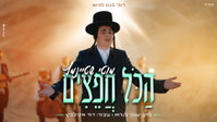 מוטי שטיינמץ מרטיט את הלב: 'הכל חפצים' - הסינגל שיכין אתכם לימים הנוראים