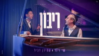שי וינר ועמירן דביר בביצוע מרגש לבערי וובר: 'ריבון' לימי הרחמים